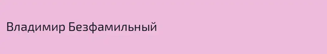 Владимир Безфамильный